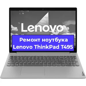 Замена матрицы на ноутбуке Lenovo ThinkPad T495 в Воронеже